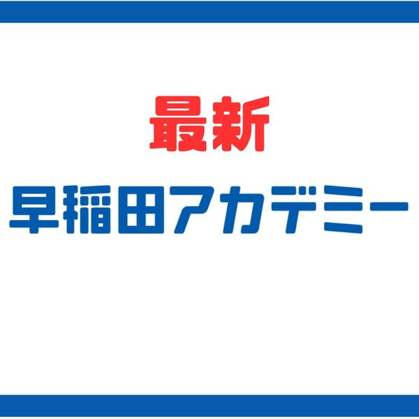 早稲田アカデミー