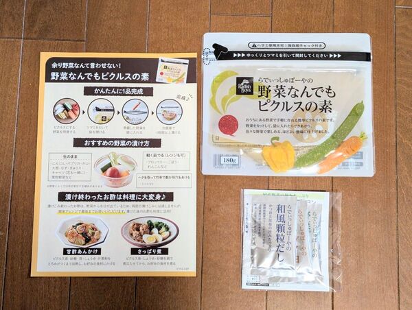 らでぃっしゅぼーや 野菜なんでもピクルスの素 ブイヨン、顆粒だしお試しセット