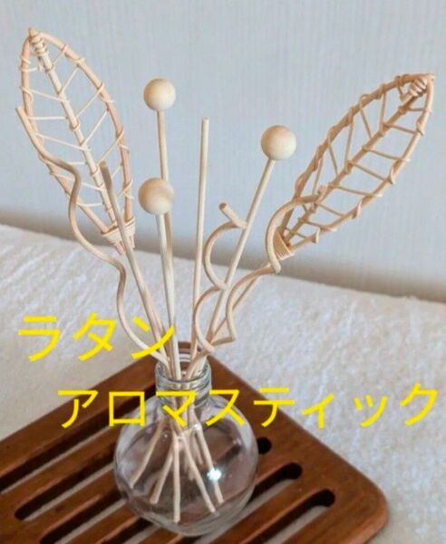 籐 ラタン リードディフューザー アロマスティック 10本セット お洒落 付替え