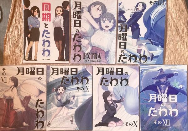 月曜日のたわわ【同人誌7点】イラスト&漫画【比村乳業/比村奇石】【送料無料】価格交渉はスルーさせていただきます