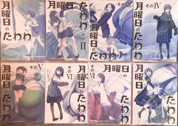 月曜日のたわわ【同人誌8点】イラスト&漫画【比村乳業/比村奇石】【送料無料】価格交渉はスルーさせていただきます