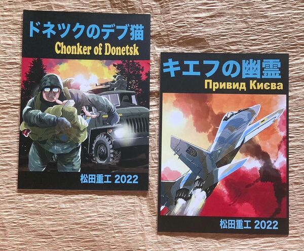松田重工/同人誌【ドネツクのデブ猫】【キエフの幽霊】【送料無料】価格交渉はスルーさせていただきます