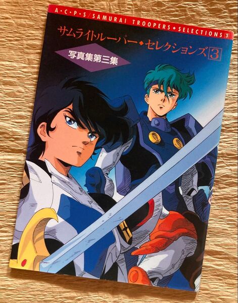 鎧伝サムライトルーパー/写真集第三集【サンライズ】【1990年初版】【フルカラー】【送料無料☆】価格交渉はスルーします