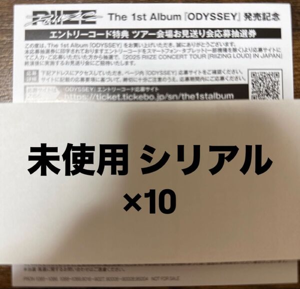 RIIZE ODYSSEY RIIZE CONCERT TOUR お見送り会 エントリー ナンバー 未使用 シリアル コード 10