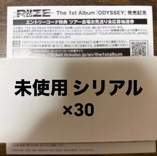 RIIZE ODYSSEY RIIZE CONCERT TOUR お見送り会 エントリー ナンバー 未使用 シリアル コード 30