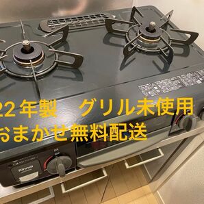 2022年製 Rinnai ガスコンロ 2バーナー(グリル未使用)ホース付き