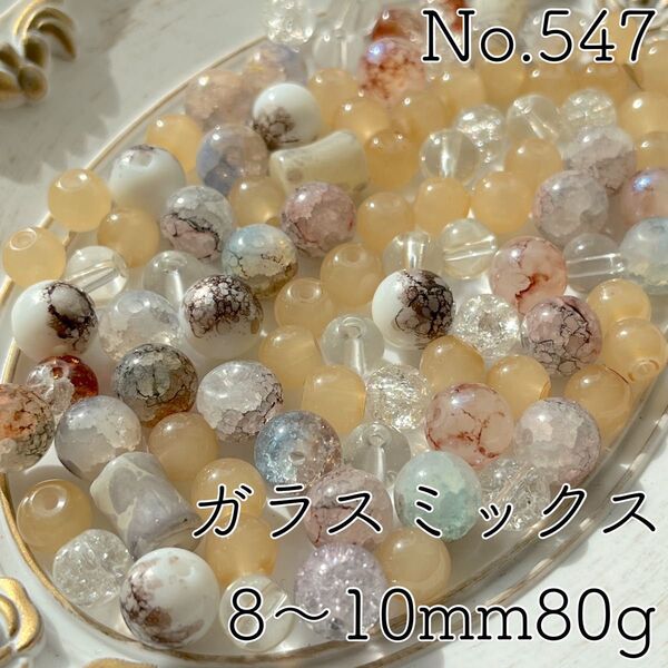 No.547/8~10mmガラスビーズミックス80g(ブラウン系)