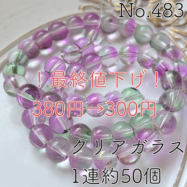 No.483/ゴールドラメクリアガラスビーズ1連約50個(パープルグリーン)