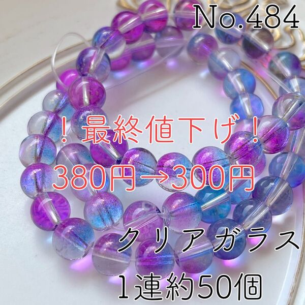 No.484/ゴールドラメクリアガラスビーズ1連約50個(パープルブルー)
