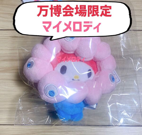 大阪関西万博 EXPO2025万博会場限定品 ミャクミャク なりきりぬいぐるみ キーホルダー