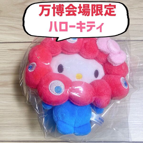 万博 ミャクミャク サンリオ コラボ なりきりぬいぐるみ キーホルダー