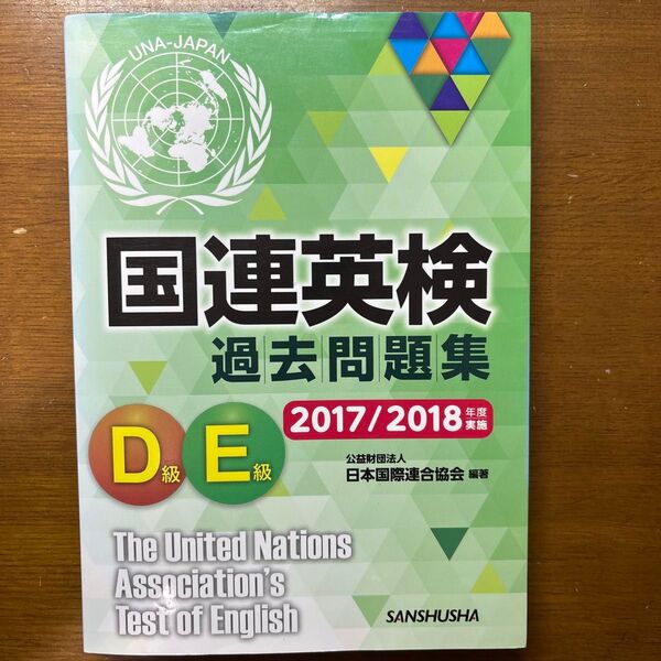 国連英検過去問題集D級E級 2017/2018年度実施 日本国際連合協会/編著 千田正三/著 大関杏奈/著 渡邊万里子/著