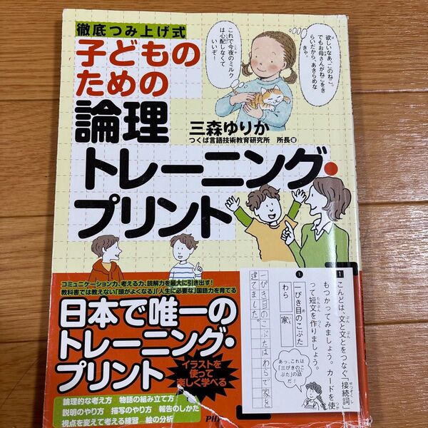 子どものための論理トレーニング・プリント 徹底つみ上げ式 (徹底つみ上げ式) 三森ゆりか/著