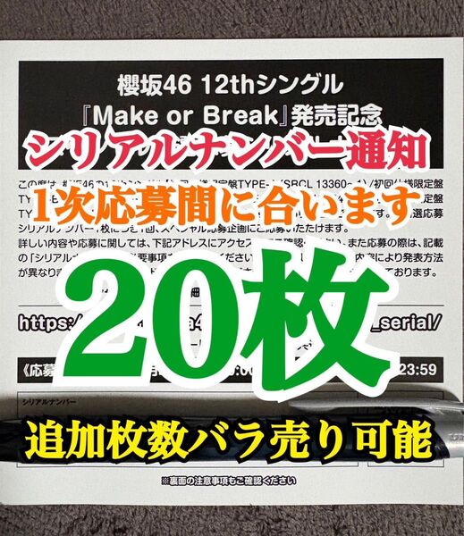 20枚セット シリアルナンバー 櫻坂46 12th シングル Make or Break 初回限定盤 封入特典 スペシャル抽選応募