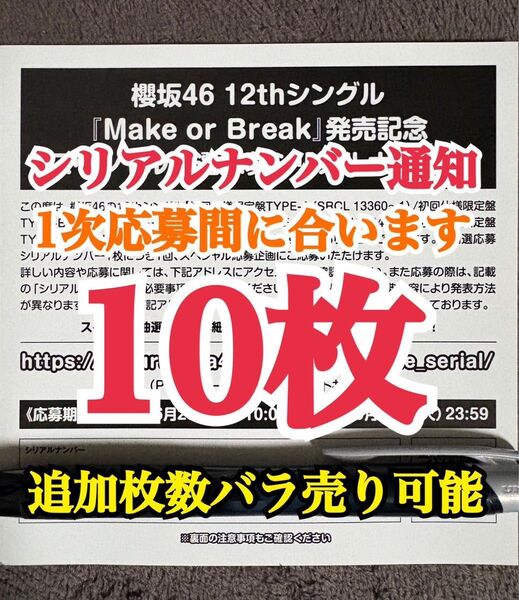 10枚セット シリアルナンバー 櫻坂46 12th シングル Make or Break 初回限定盤 封入特典 スペシャル抽選応募