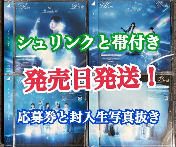 発売日発送!! 櫻坂46 12th Make or Break CD 初回限定盤ABCD 4枚セット