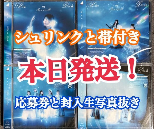 本日発送!! 櫻坂46 12th Make or Break CD 初回限定盤ABCD 4枚セット