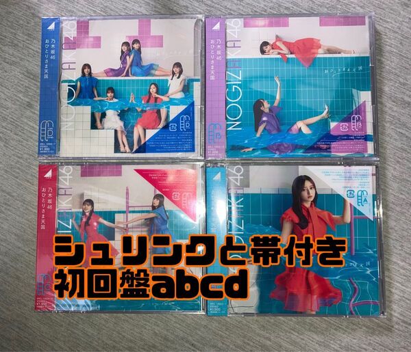 33rdシングル 乃木坂46 おひとりさま天国 初回仕様限定盤 Type-ABCD 計4枚セット CD+Blu-ray