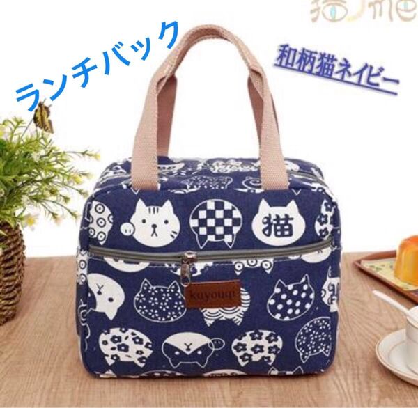 新品 ランチバッグ ネイビー 猫グッズ 猫柄 ファスナー付き レジャー 保温保冷バッグ 保温バッグ 猫 キッチン雑貨 猫雑貨