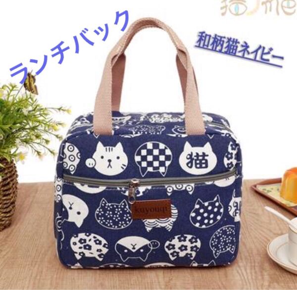 新品 ランチバッグ ネイビー 猫グッズ 猫柄 ファスナー付き レジャー 保温保冷バッグ 保温バッグ 猫 キッチン雑貨 猫雑貨