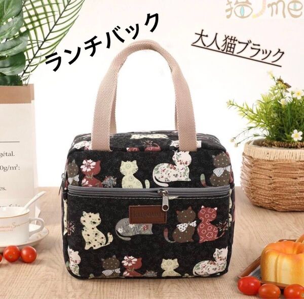 新品 ランチバッグ 大人猫ブラック 猫グッズ 猫柄 ファスナー付き レジャー 保温保冷バッグ 保温バッグ キッチン雑貨