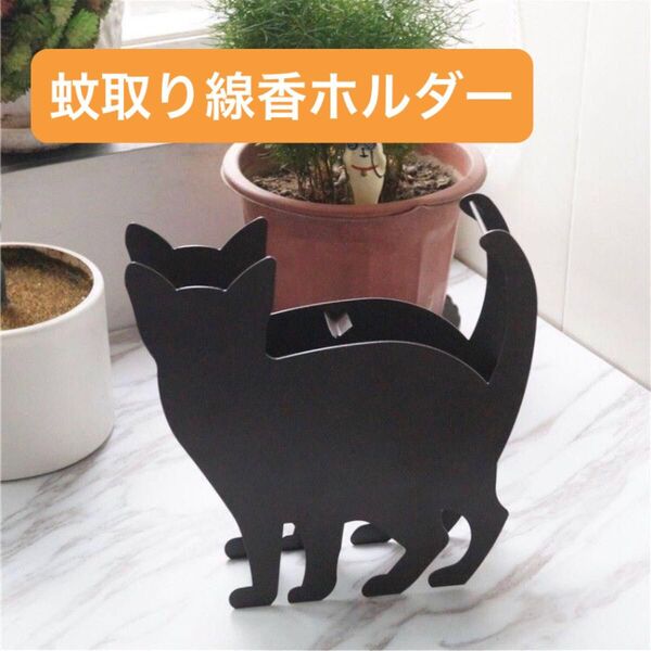 新品 蚊取り線香ホルダー 立ち猫 蚊除け 虫よけ 蚊取り線香立て お香立て 猫型 アウトドア 日本の夏