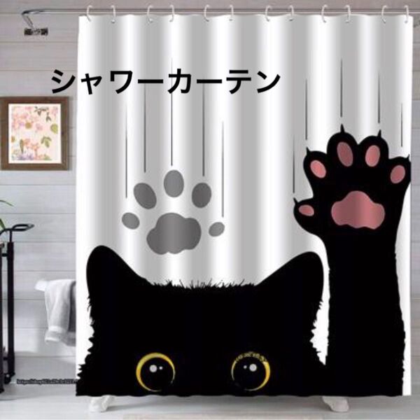 新品 猫柄 シャワーカーテン 黒猫 猫グッズ 防カビ 防水 バスグッズ カーテン インテリア 猫 猫小物 バス用品