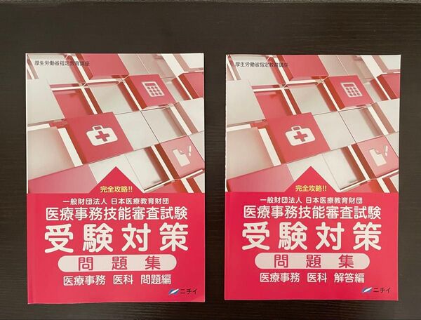 医療事務技能審査試験 受験対策 問題集