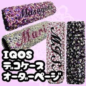 デコオーダーページ / アイコスイルマワンデコケース iQOSケース