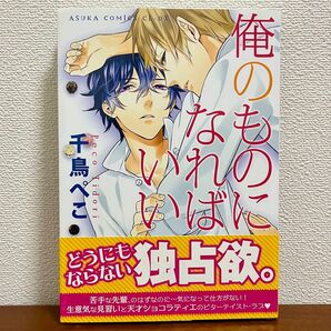俺のものになればいい 千鳥ぺこ