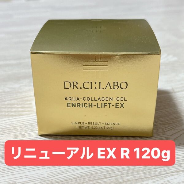 ドクターシーラボ アクアコラーゲンゲル 120g エンリッチリフト EX R 美容 クリーム 新品 オールインワンゲル