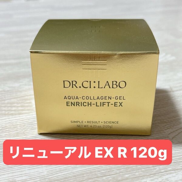 ドクターシーラボ エンリッチリフトEX 120g アクアコラーゲンゲル オールインワンゲル クリーム 化粧品 新品