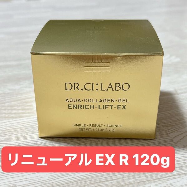 ドクターシーラボ エンリッチリフトEX 120g アクアコラーゲンゲル オールインワンゲル クリーム 化粧品 新品