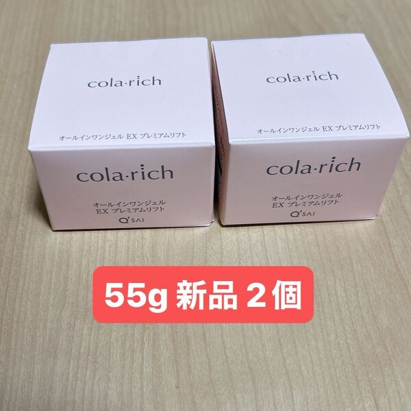 2個 キューサイ コラリッチEX プレミアムリフトジェル 55g 新品 オールインワン cola rich