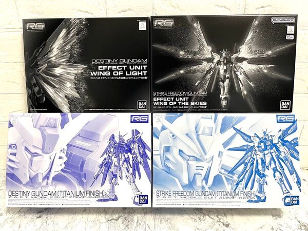 新品 RG デスティニーガンダム ストライクフリーダムガンダム チタニウムフィニッシュ 拡張エフェクトユニット 天空の翼 光の翼