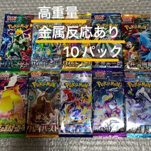 ポケモンカード 金属反応あり 未開封 10パック 仰天のボルテッカー トリプレットビート クレイバースト レイジングサーフ 他