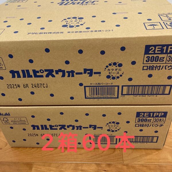 アサヒ カルピス パウチ 2箱 計60本