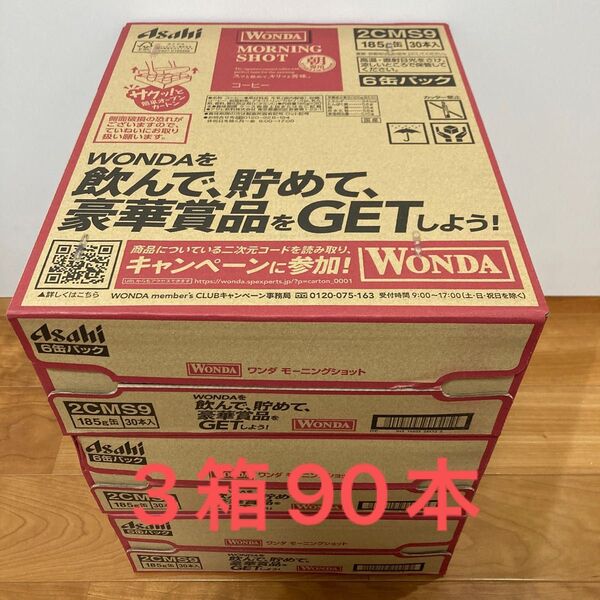 アサヒ ワンダ モーニングショット 3箱 計90本