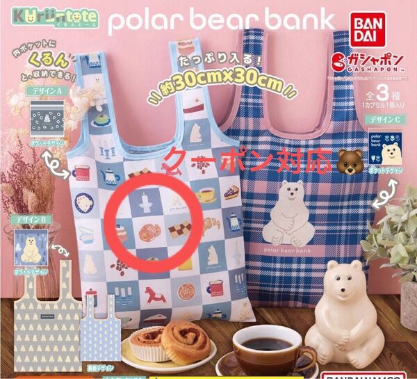 カプセルトイ polar bear bank ポーラーベアバンク くるんとーと エコバッグ 1点