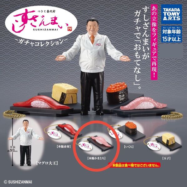 カプセルトイ すしざんまい ガチャコレクション 本鮪かまとろ 1点