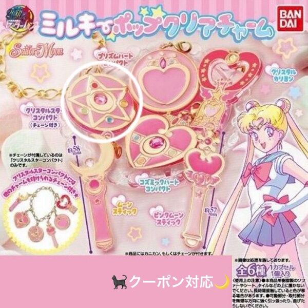カプセルトイ セーラームーン ミルキーポップ チャーム クリスタルスターコンパクト キーホルダー 1点
