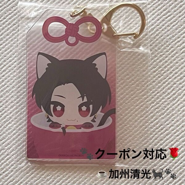 刀剣乱舞 刀猫カフェ お守りアクリルキーホルダー 加州清光 1点