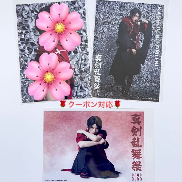 刀剣乱舞 ブロマイド 加州清光(佐藤流司 さん) 2枚セット