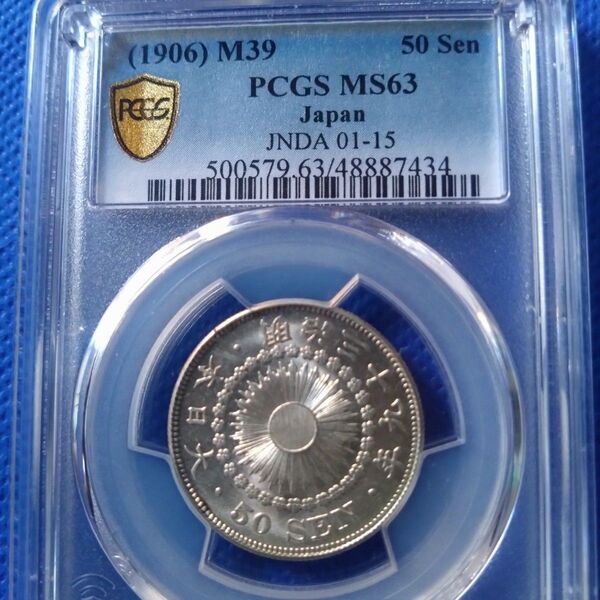 旭50銭銀貨 明治39年 PCGSMS63