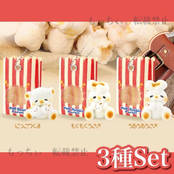 【新品】おもちゃ箱住民マスコット☆ポップコーンくま (にっこりくま) (もぐもぐうさぎ) (うるうるうさぎ) 3種セット