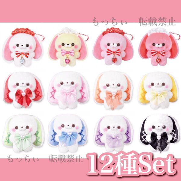 【新品】すくっとたっちさん☆こんかふぇ すとろべりぃ (たれうさぎさん)×4 / ほわいとほりっく ろっぷぽっぷ×8 12種セット