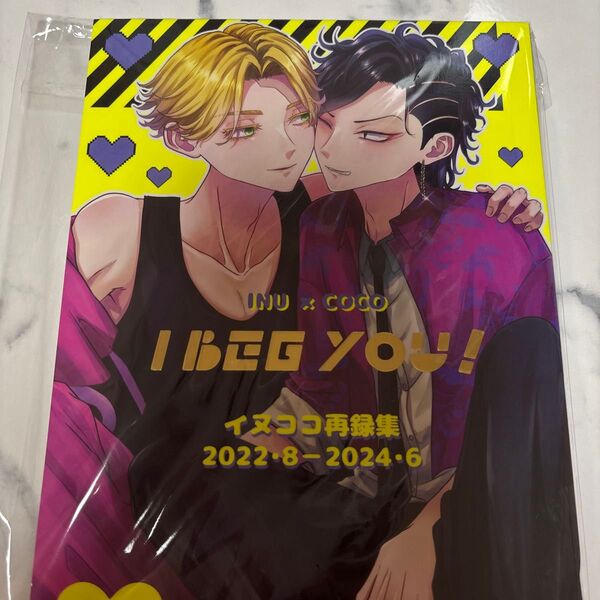 東京リベンジャーズ 同人誌 乾青宗×九井一 I BEG YOU! イヌココ再録集 東リベ ココイヌ 176ページ
