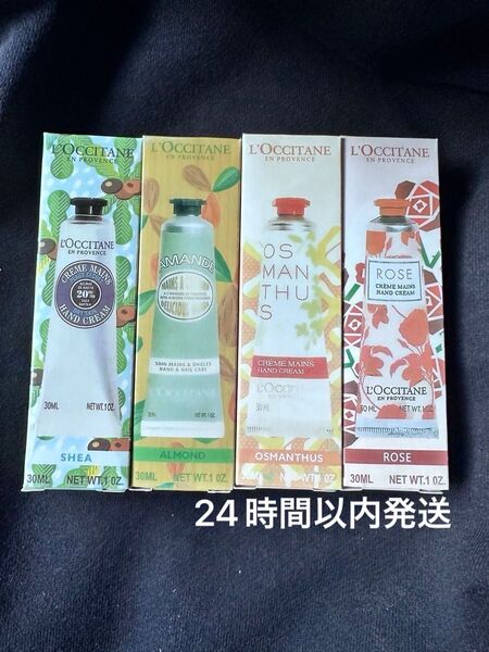 ☆ロクシタン ハンドクリーム 4本セット 30ml☆