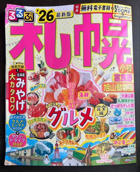 るるぶ札幌 小樽 富良野 旭山動物園 26/旅行