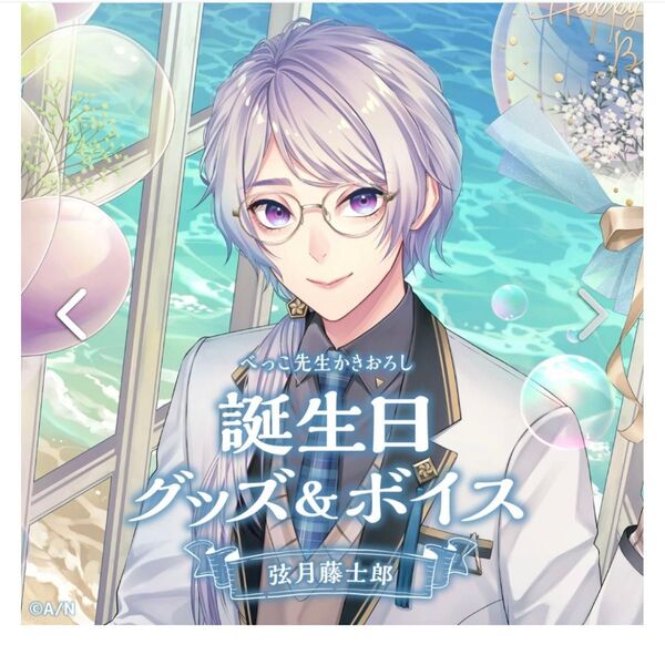 弦月藤士郎 誕生日グッズ 2022